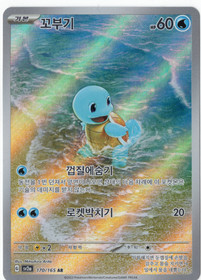 Pokemon Squirtle 170/165 (Korean) Pokemon Card 151 Art Rare
